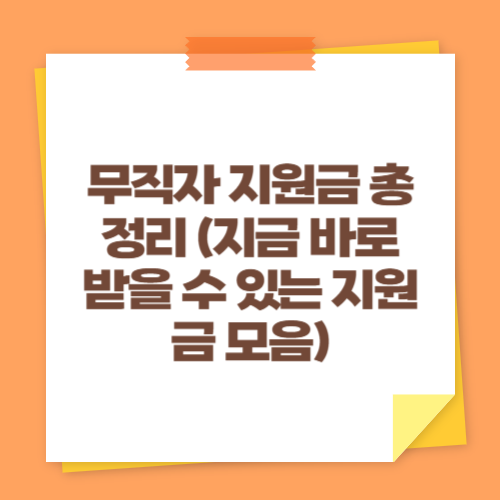 무직자 지원금 총정리 (지금 바로 받을 수 있는 지원금 모음)