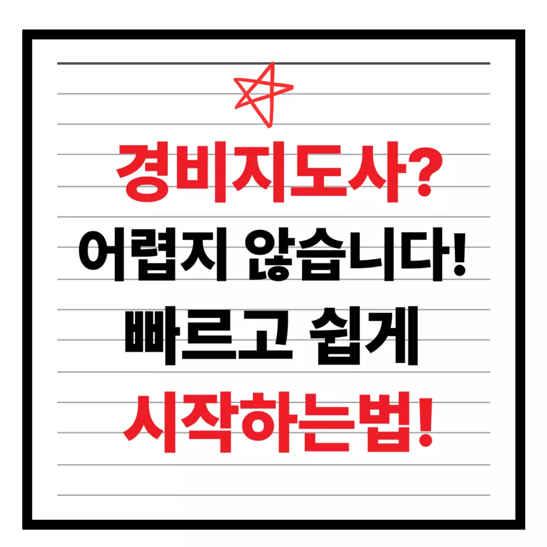 쉽고 빠르게 경비지도사 자격증 따기