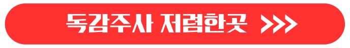 독감주사 국산 수입산 차이