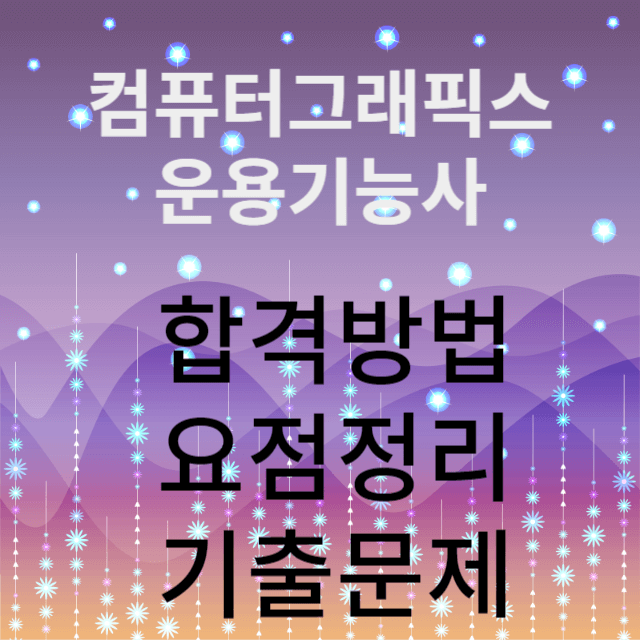 컴퓨터그래픽스운용기능사 자격증 시험