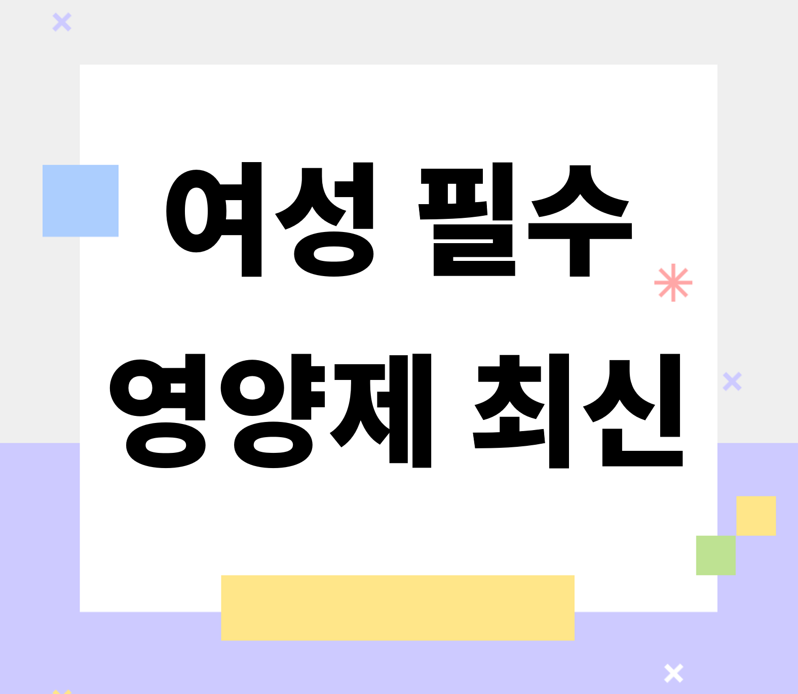 </img src="주소" alt="여성 필수 영양제 최신 리스트">