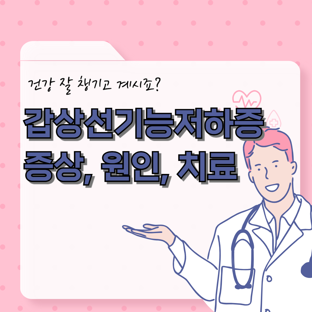 갑상선기능저하증 원인과 증상, 치료방법