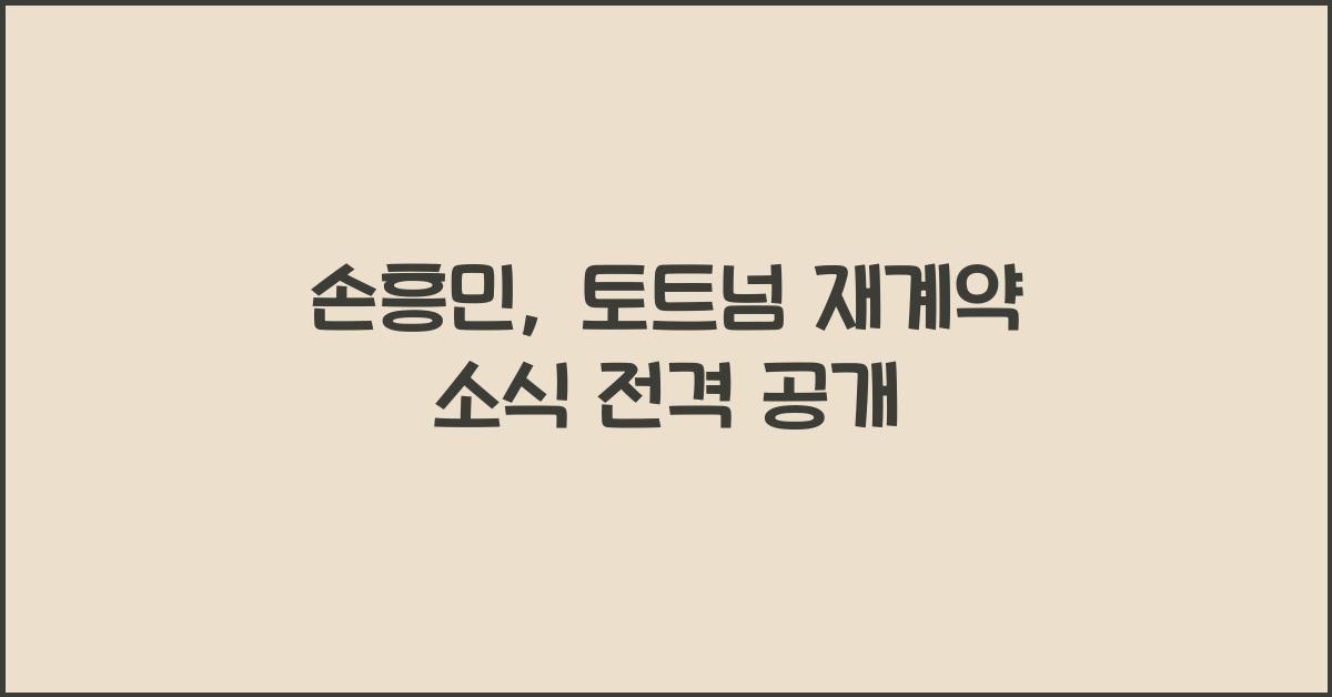 손흥민 토트넘 재계약