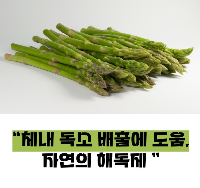 아스파라거스 효능