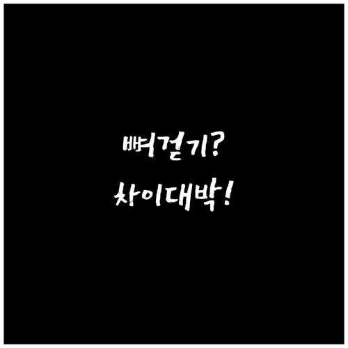 뼈를 생각하며 걷기와 그냥 걷기의 차..