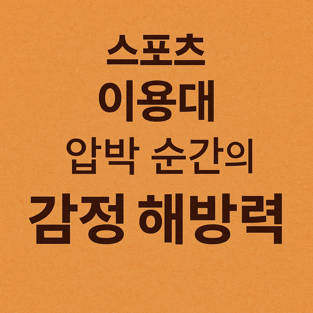 이용대, 압박 순간의 감정 해방력