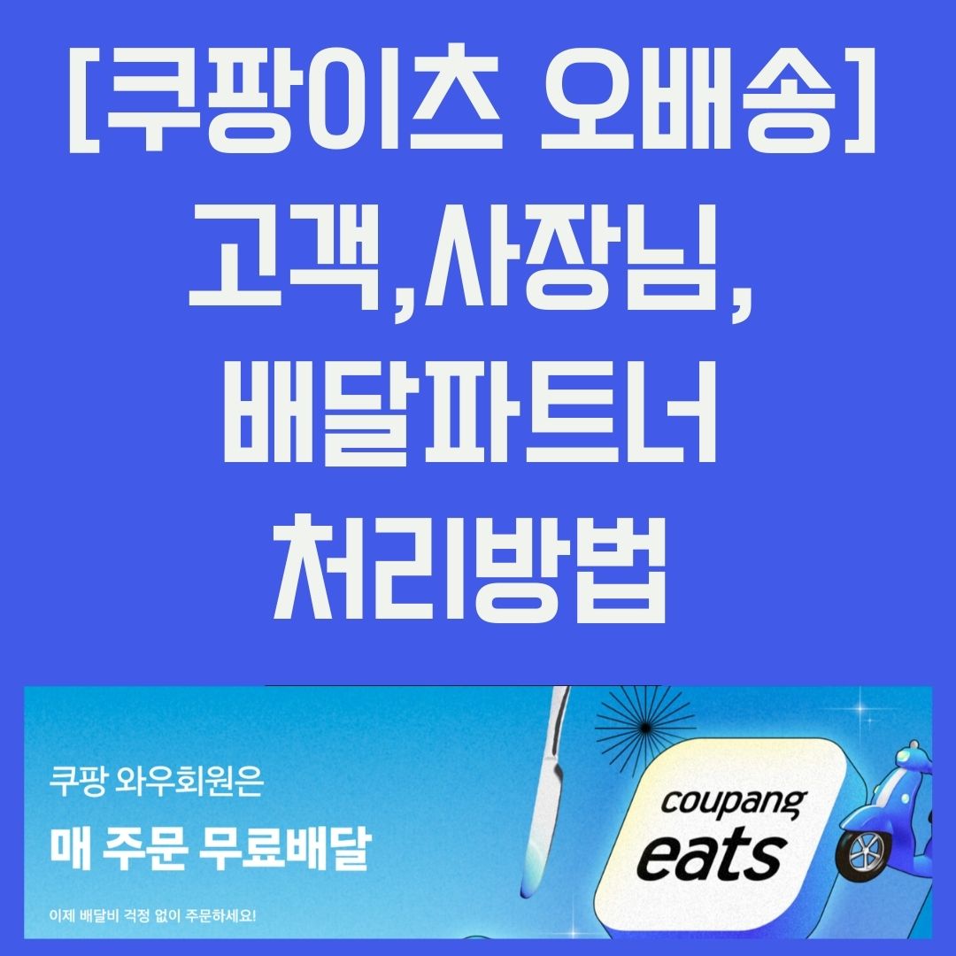 쿠팡이츠 오배송 처리 방법