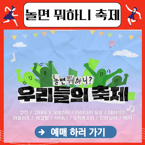 놀면 뭐하니 축제 예매 일정 방법 바로가기 라인업 총정리