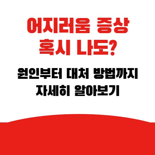 어지러움 증상, 혹시 나도? 원인부터 대처 방법까지 자세히 알아보기