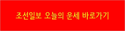 조선일보오늘의운세