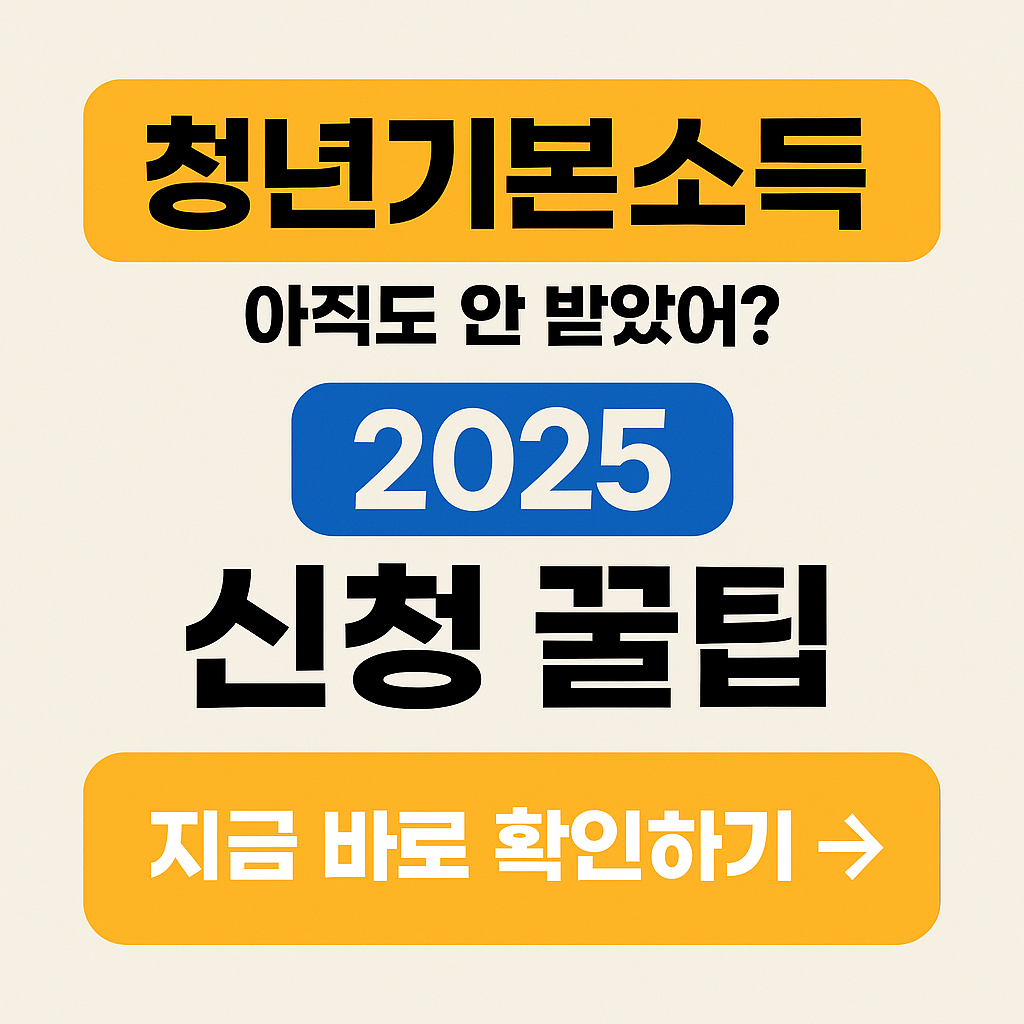 💡 신청 안 하면 손해! 2025 청년기본소득 조건부터 신청법까지 완벽 정리