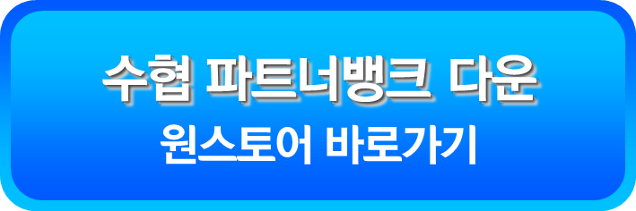 수협 파트너뱅크 원스토어 다운