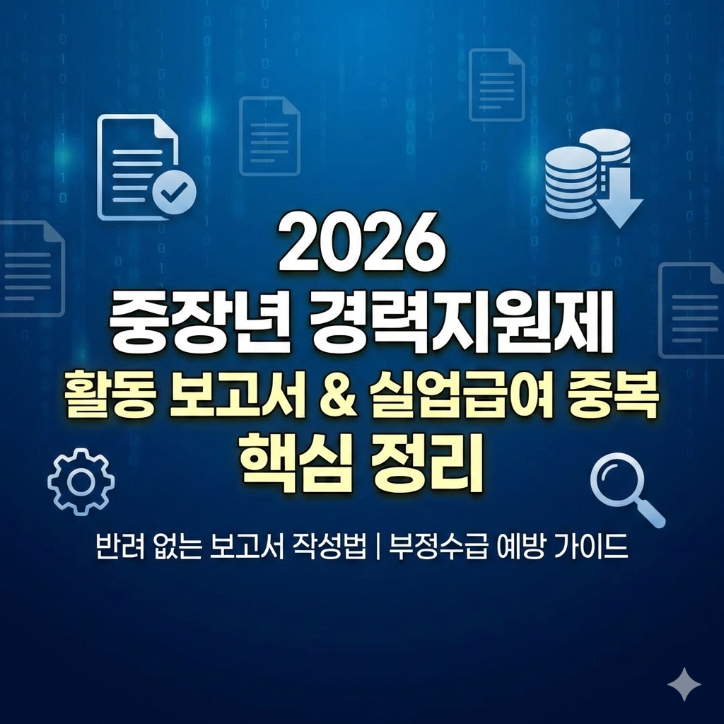 2026 중장년 경력지원제 활동 보고서 작성법과 실업급여 중복 핵심 정리