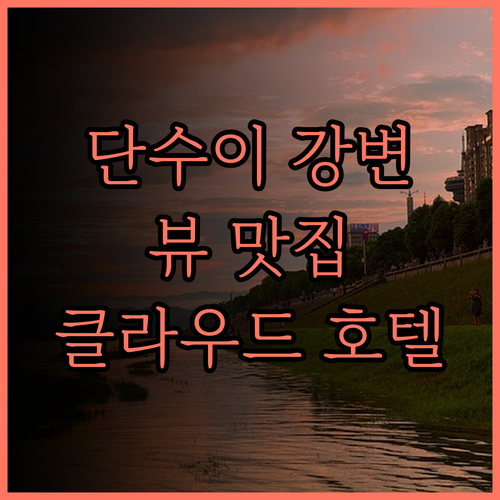 클라우드 호텔 리버사이드, 단수이 강