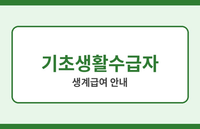 기초생활수급자 생계급여