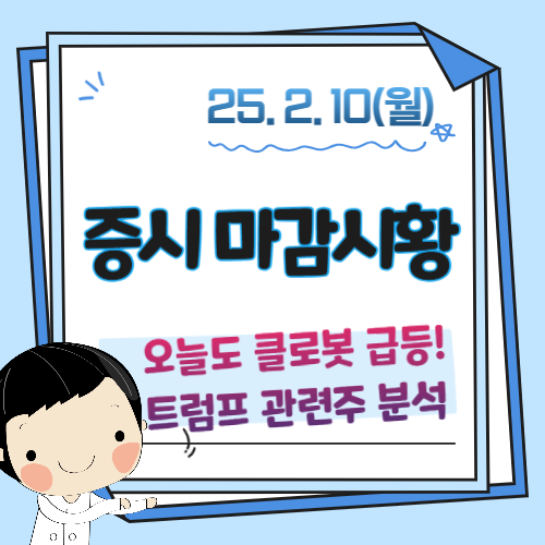 2월-10일-장마감-클로봇