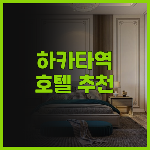 하카타역 근처 호텔 추천! JR 큐슈