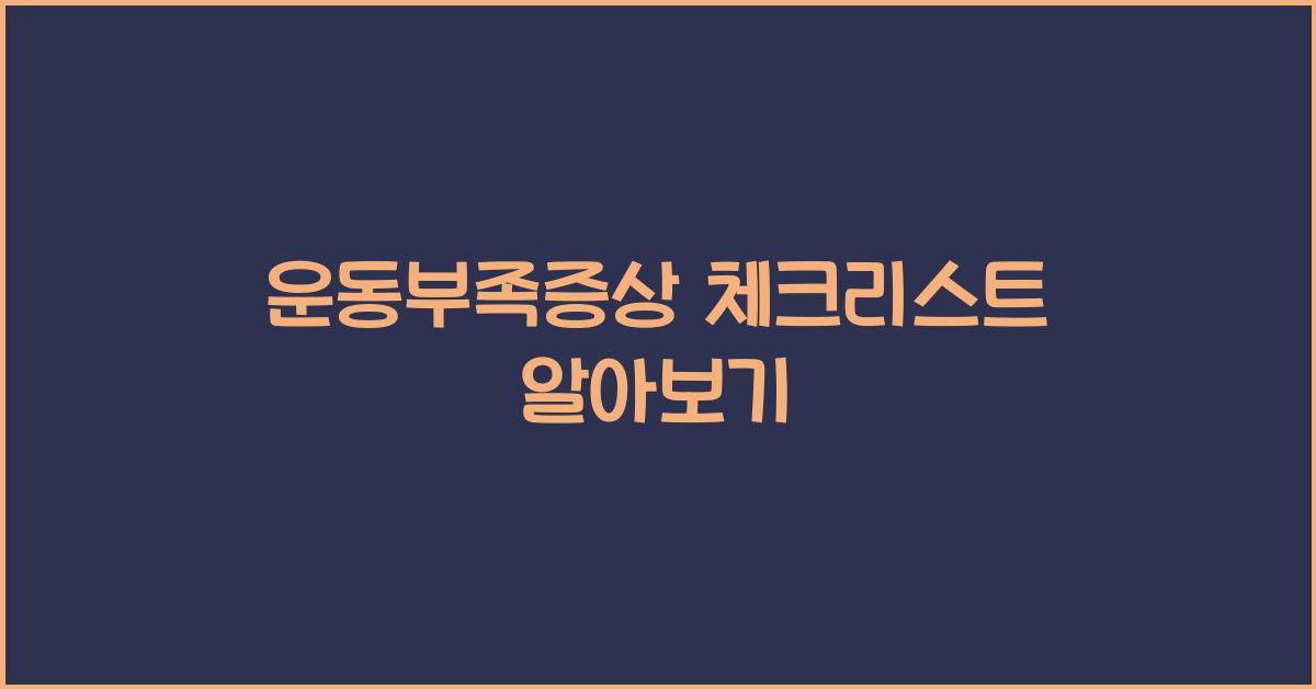 운동부족증상