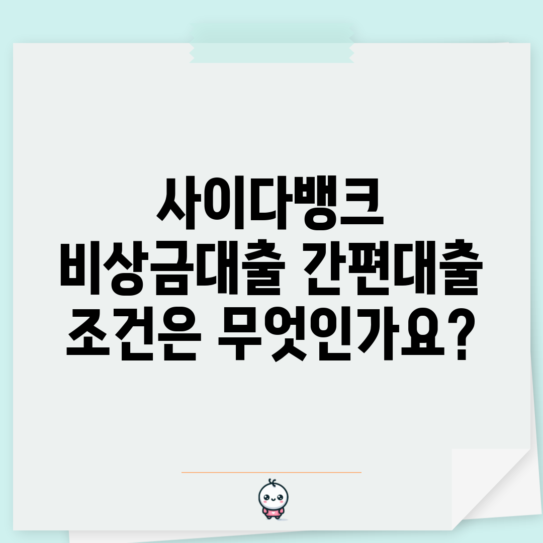 사이다뱅크 비상금대출 간편대출 조건은 무엇인가요