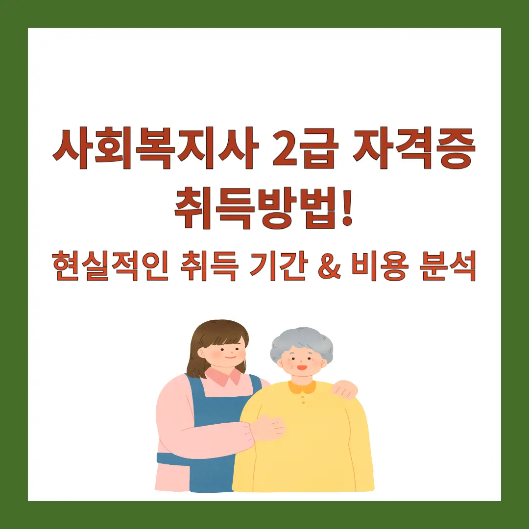 사회복지사-2급