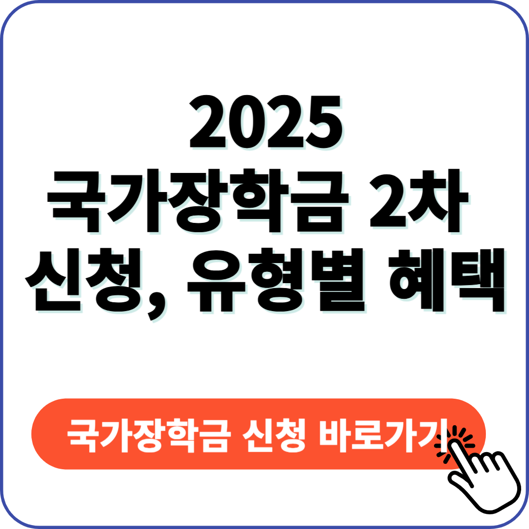 국가장학금 2차 신청 혜택