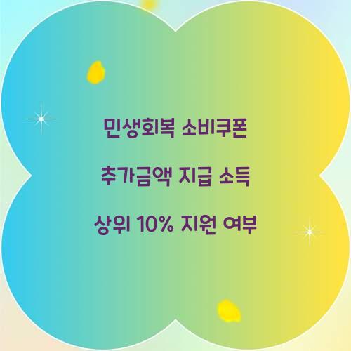 민생회복 소비쿠폰 추가금액 지급