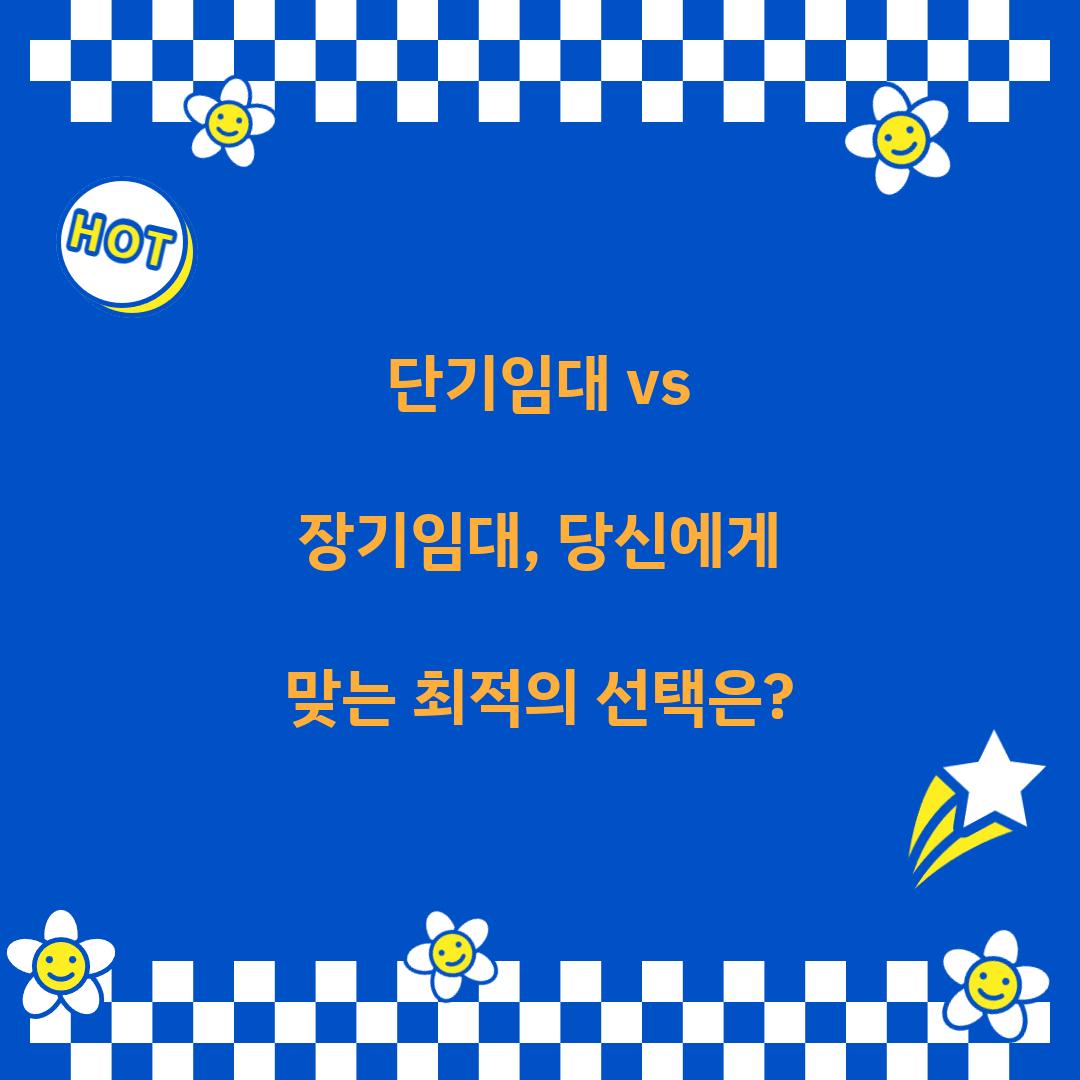 단기임대 vs 장기임대