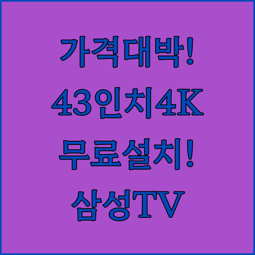 43인치 4K UHD TV를 이 가격..