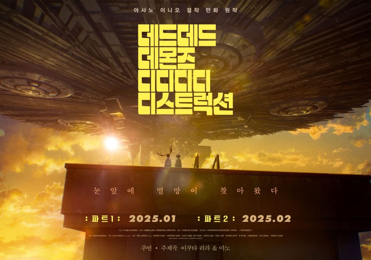 데드데드 데몬즈 디디디디 디스트럭션: 파트1