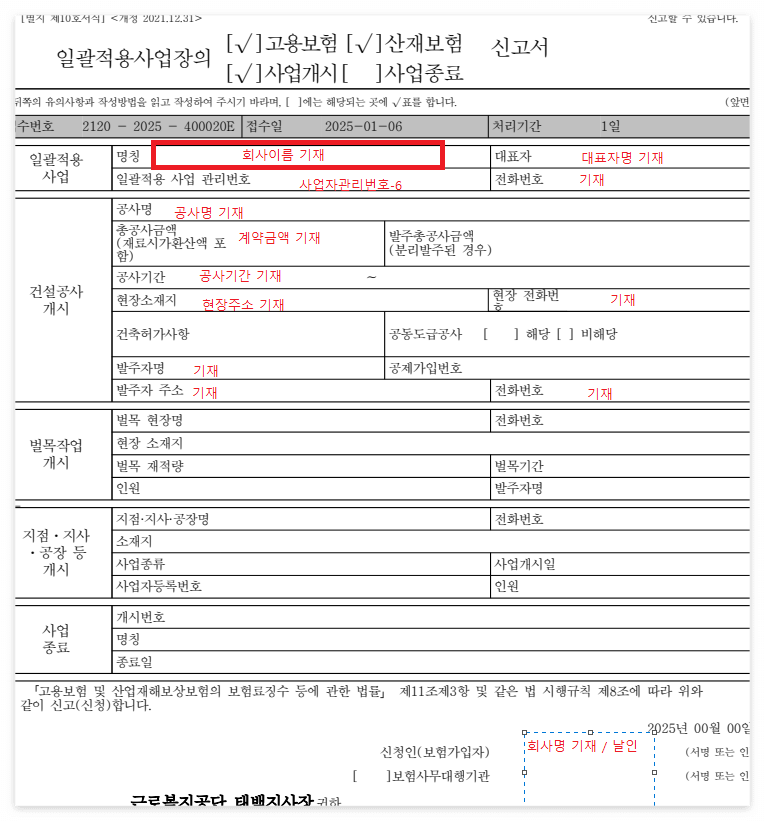 일괄적용사업장의 고용보험 산재보험 사업개시 신고서