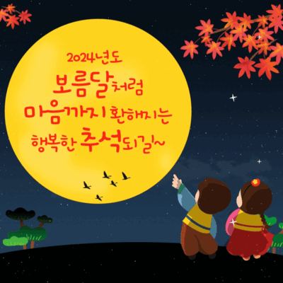 추석 인사말 움짤