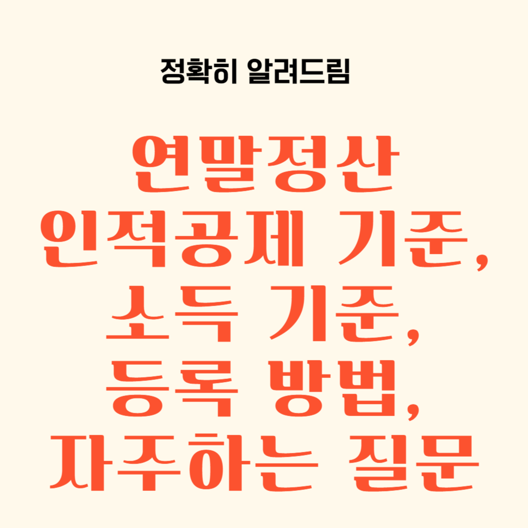 연말정산 인적공제 기준, 소득 기준, 등록 방법