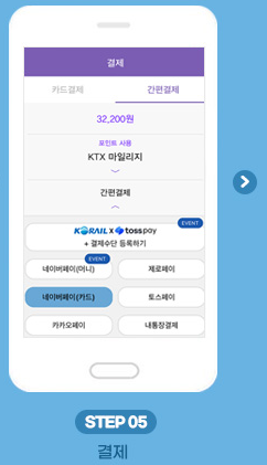 농촌투어패스 코레일톡 서비스 이용방법