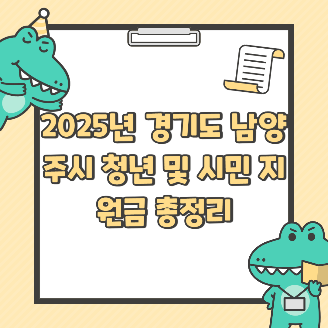 2025년 경기도 남양주시 청년 및 시민 지원금 총정리