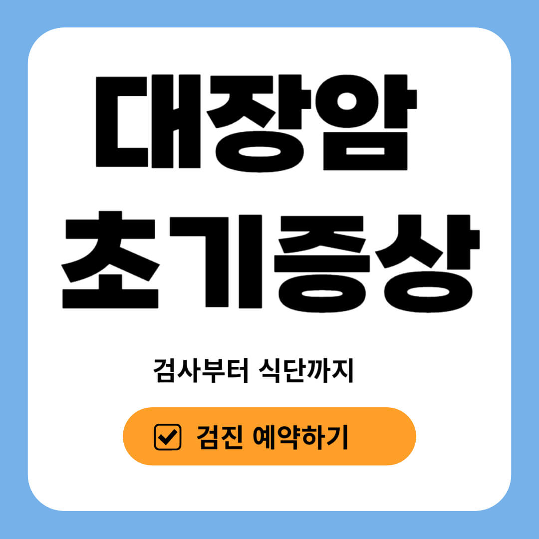 대장암 초기증상과 치료방법 총정리 (검사부터 식단까지)