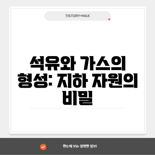 석유와 가스의 형성: 지하 자원의 비밀