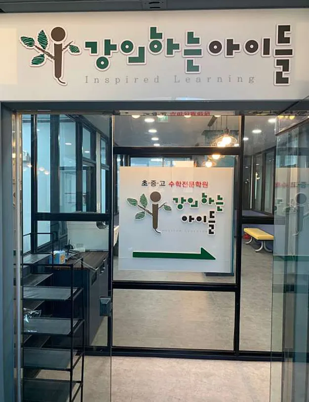 강의하는아이들 익산영등 캠퍼스