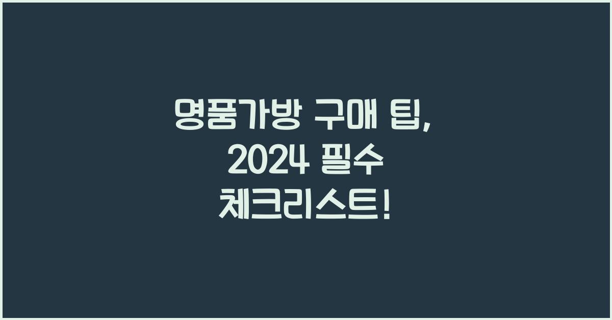 명품가방 구매 팁
