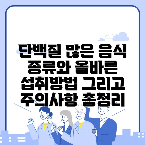 단백질 많은 음식 종류와 올바른 섭취방법 그리고 주의사항 총정리