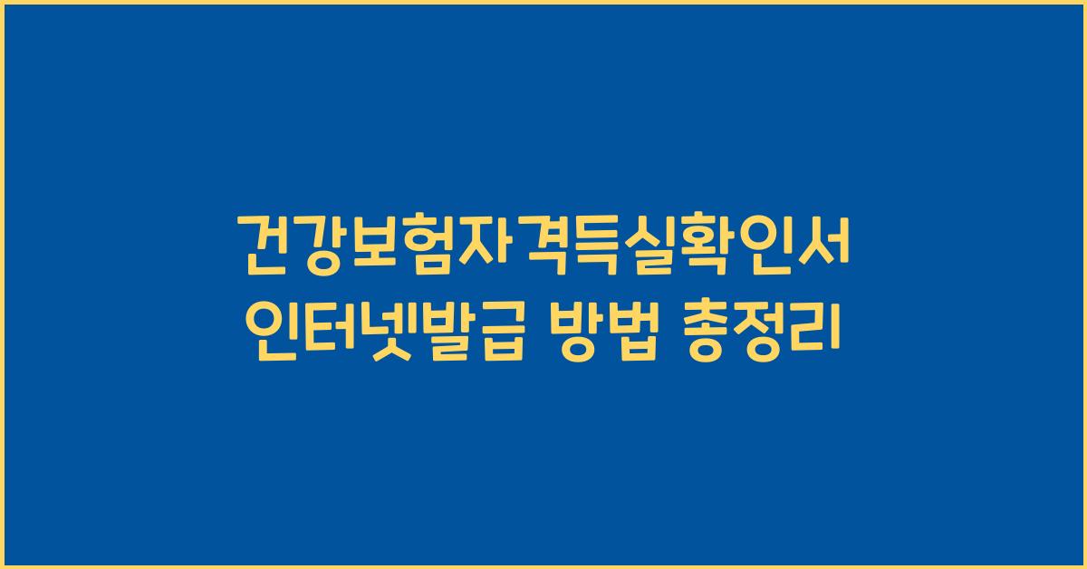 건강보험자격득실확인서 인터넷발급