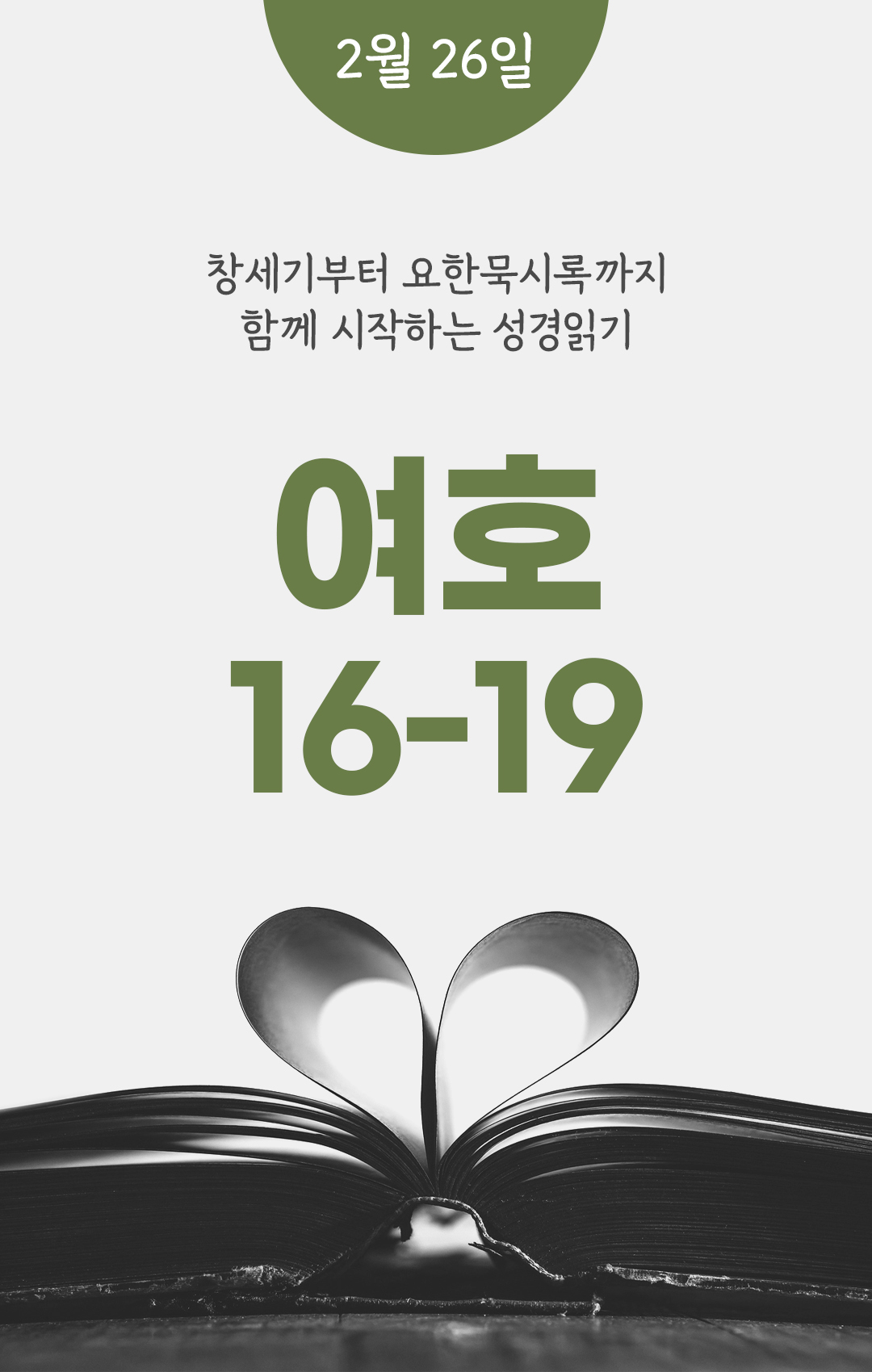 2월 26일 성경읽기 진도표