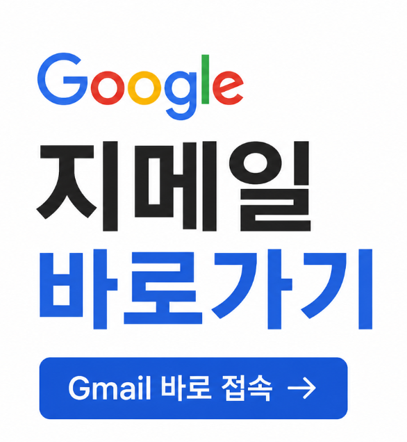 구글 지메일 바로가기에 관한 포스팅