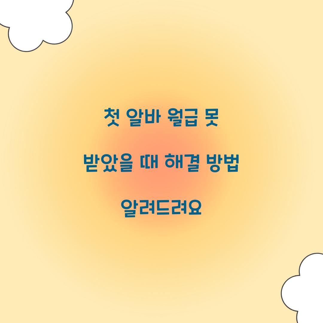 첫 알바 월급 못 받았을 때