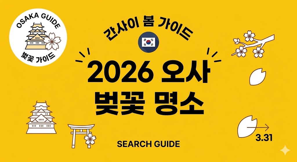 2026 오사카 벚꽃명소 BEST 5 : 분홍빛으로 물드는 간사이 봄 여행