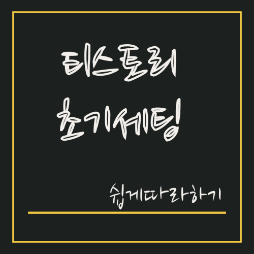 섬네일: 티스토리 초기세팅