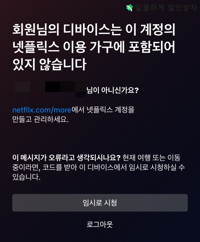 넷플릭스 이용 가구에 포함되어 있지 않습니다
