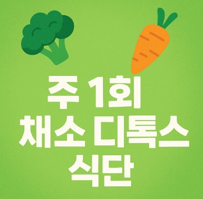 우리 가족 주 1회 채소 중심 디톡스 식단 사진