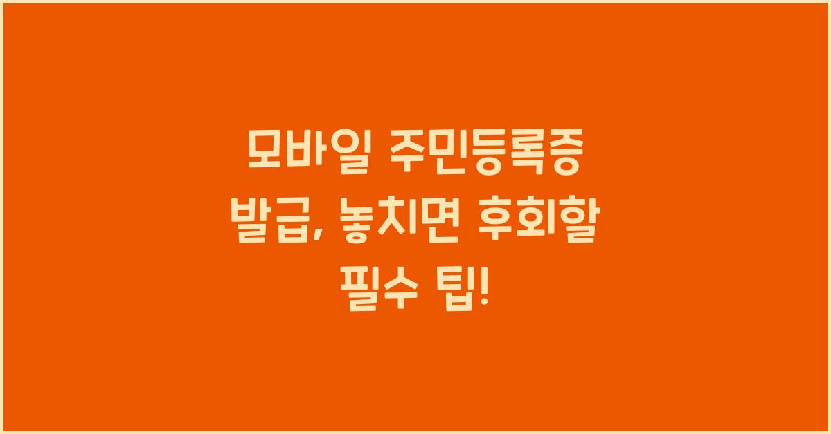 모바일 주민등록증 발급