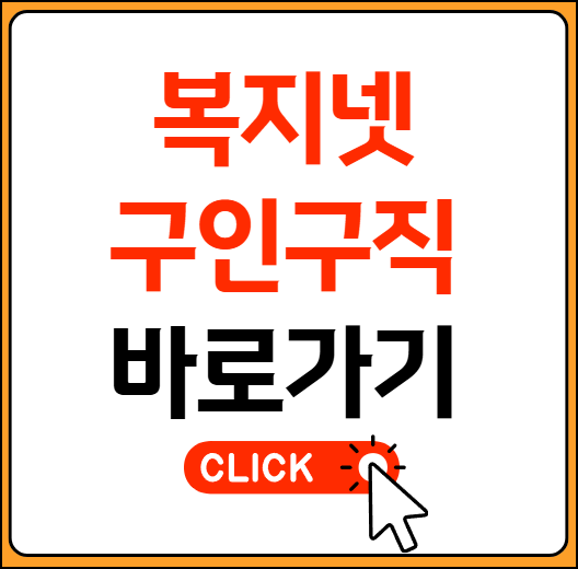 복지넷 구인 구직