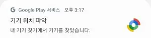 구글 플레이에서 기기 위치 파악 되었다는 폰화면